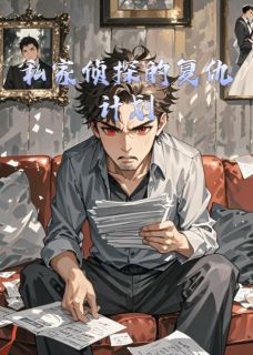 私家侦探的复仇计划