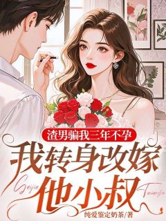 渣男骗我三年不孕，我转身改嫁他小叔