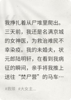 染疫被弃后，我成了权臣心头血