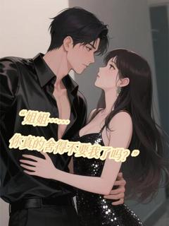 捡来的弟弟要造反