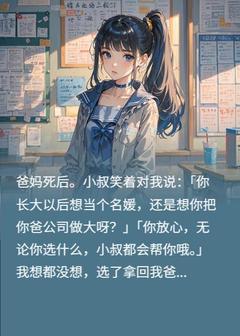 继承公司还是当名媛？我选当名媛