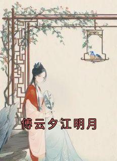 傅云夕江明月