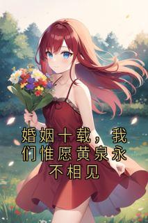 婚姻十载，我们惟愿黄泉永不相见