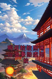 明月皎皎照寒山温秉勋虞倾皎