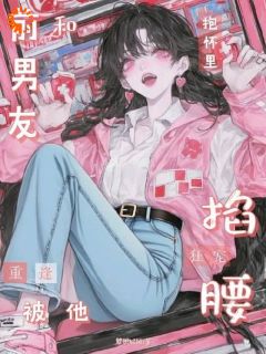 和前男友重逢，被抱怀里掐腰狂宠