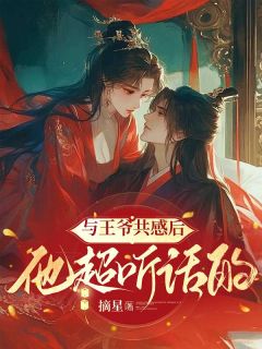 与王爷共感后，他超听话的