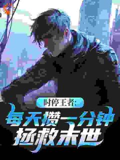 时停王者：每天攒一分钟拯救末世