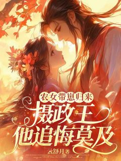 农女带崽归来，摄政王他追悔莫及
