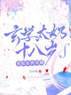 玄学太奶十八岁，重振家族荣耀