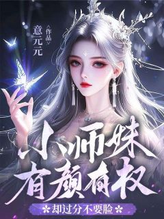 小师妹有颜有权，却过分不要脸