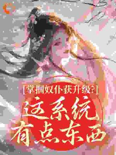 掌掴奴仆获升级？这系统有点东西