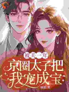 被渣男害死后，我嫁给了京圈太子爷