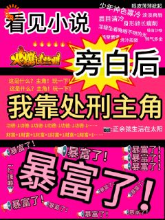 恶毒女配手握剧本，疯狂公开处刑