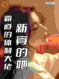 霸道的体制大佬，新寡的她