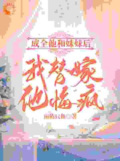 太子爷挖我心救白月光？我转身改嫁