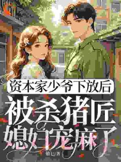 科研大佬的杀猪妹超能打