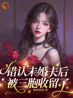 盲女靠卖惨住进豪门，被宠翻了