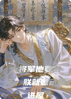 大将军他要成亲，朕就邀丞相进屋