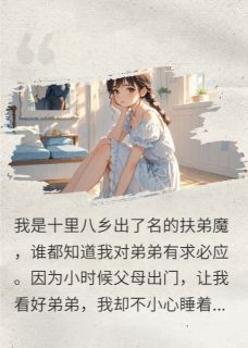 母亲临时加彩礼，扶弟魔我不当了