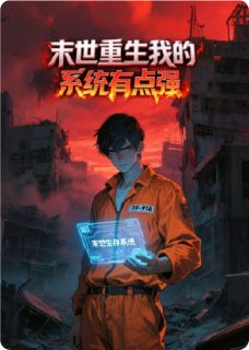 末世重生：我的系统有点强