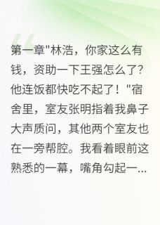 重生后我拒绝资助假贫困生