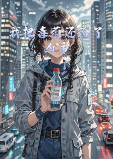 我把毒药还给了凶手