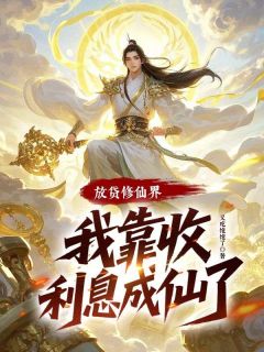 放贷修仙界，我靠收利息成仙了
