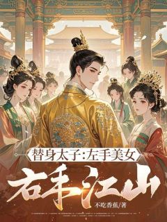 替身太子：左手美女，右手江山