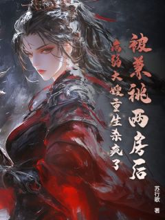 被兼祧两房后，病弱大嫂重生杀疯了！