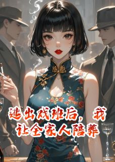 逃出戏班后，我让全家人陪葬