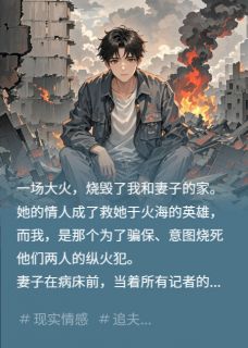 尸骨被挖出那天，妻子她疯了