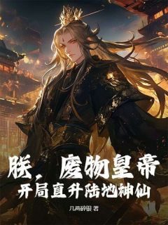 朕，废物皇帝，开局直升陆地神仙！