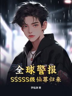 全球警报！SSSSS级仙尊归来