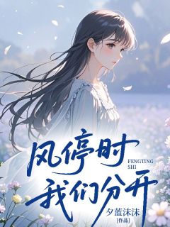 风停时我们分开