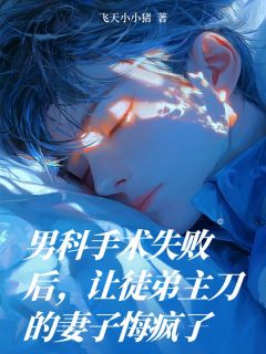 男科手术失败后，让徒弟主刀的妻子悔疯了