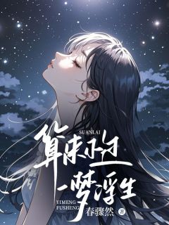 算来不过一梦浮生