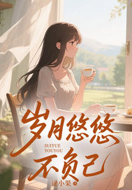 岁月悠悠不负己