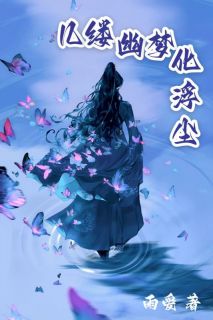 几缕幽梦化浮尘