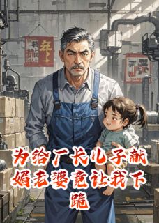 为给厂长儿子献媚老婆竟让我下跪