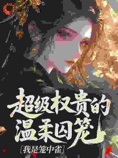 病态占有：疯批哥哥的强制宠爱！