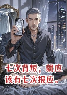 七次背叛，就应该有七次报应