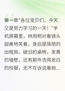 同班女生利用我吸粉三百万后悔疯