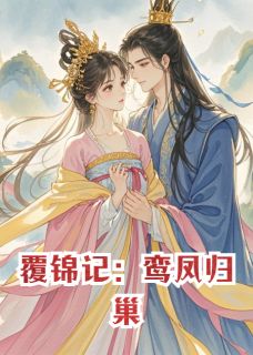 覆锦记：鸾凤归巢