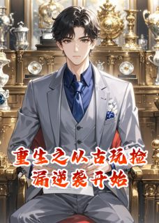 重生之从古玩捡漏逆袭开始