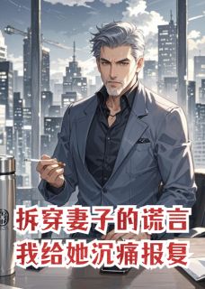 拆穿妻子的谎言，我给她沉痛报复