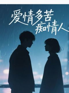 爱情多苦痴情人