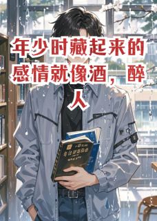 年少时藏起来的感情就像酒，醉人