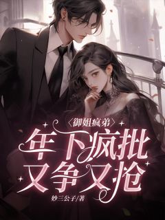 御姐疯弟：疯批年下又争又抢