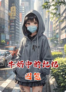 牛奶中的记忆囚笼