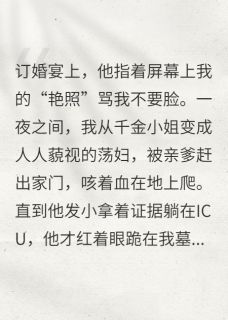 未婚夫指着我的艳照骂我不要脸